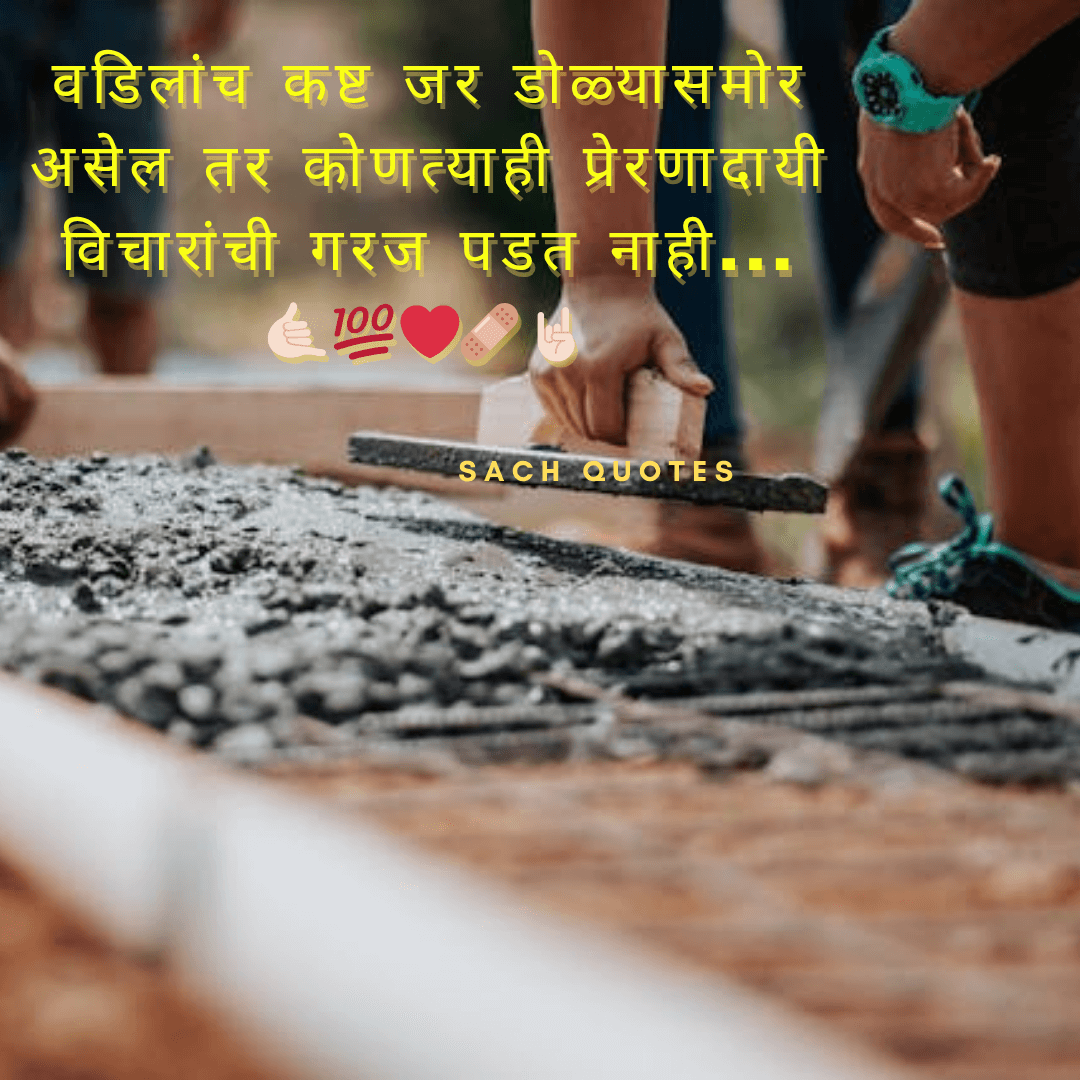 वडिलांच कष्ट जर डोळ्यासमोर असेल तर कोणत्याही प्रेरणादायी विचारांची गरज पडत नाही…💐🥳❤️🤘🏻