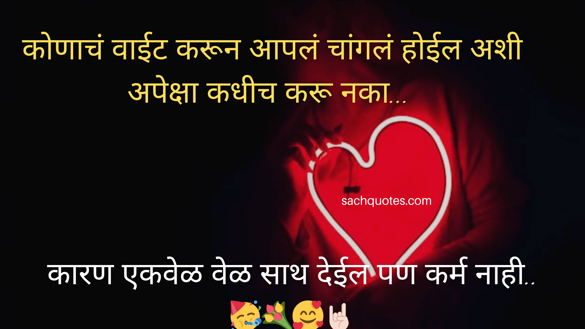 कोणाचं वाईट करून आपलं चांगलं होईल अशी अपेक्षा कधीच करू नका,कारण एकवेळ “वेळ” साथ देईल पण कर्म नाही…🥳🥰