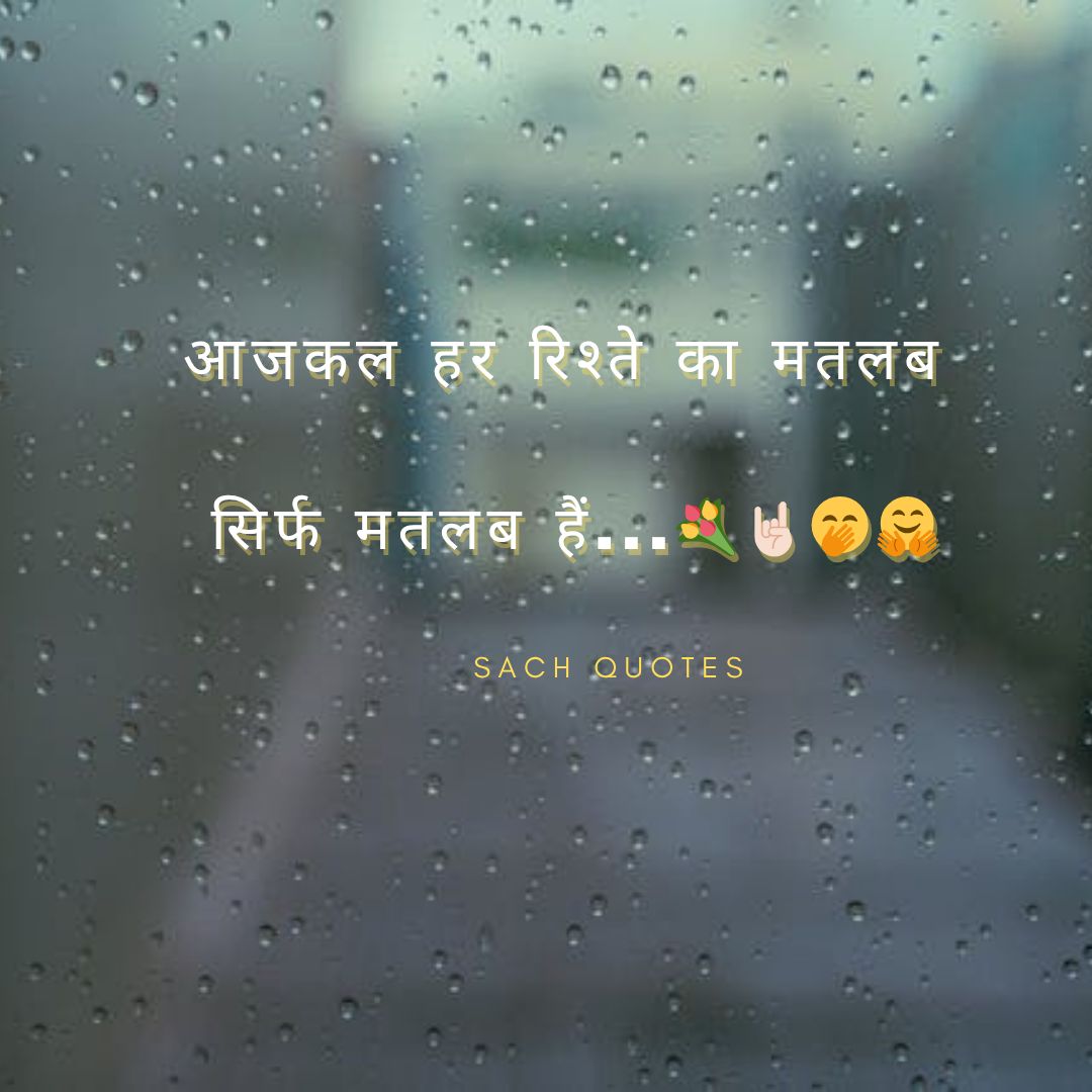 आजकल हर रिश्ते का मतलब सिर्फ मतलब हैं… 💐🤘🏻🤭
