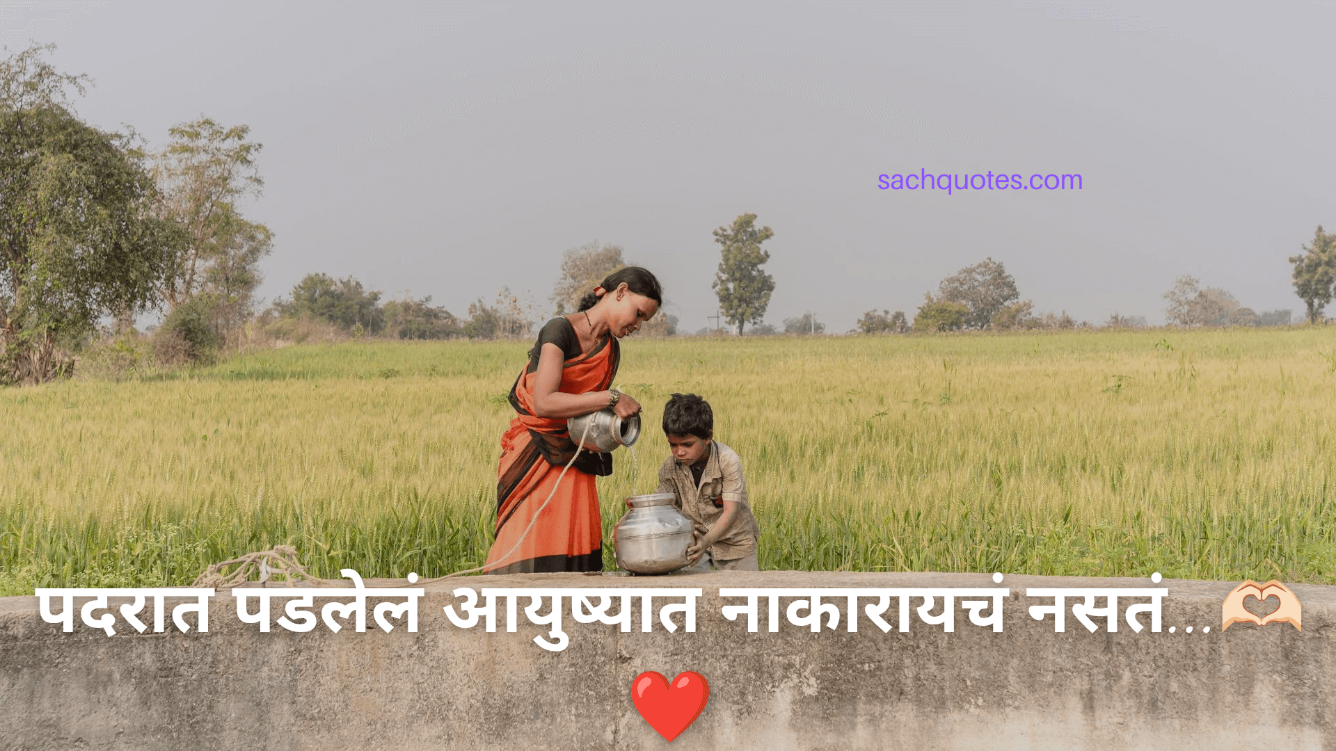 पदरात पडलेलं आयुष्यात नाकारायचं नसतं… 🫶🏻❤️