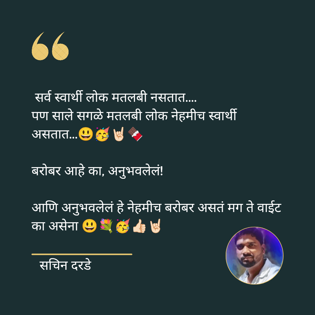 सर्व स्वार्थी लोक मतलबी नसतात… 💐🥳
