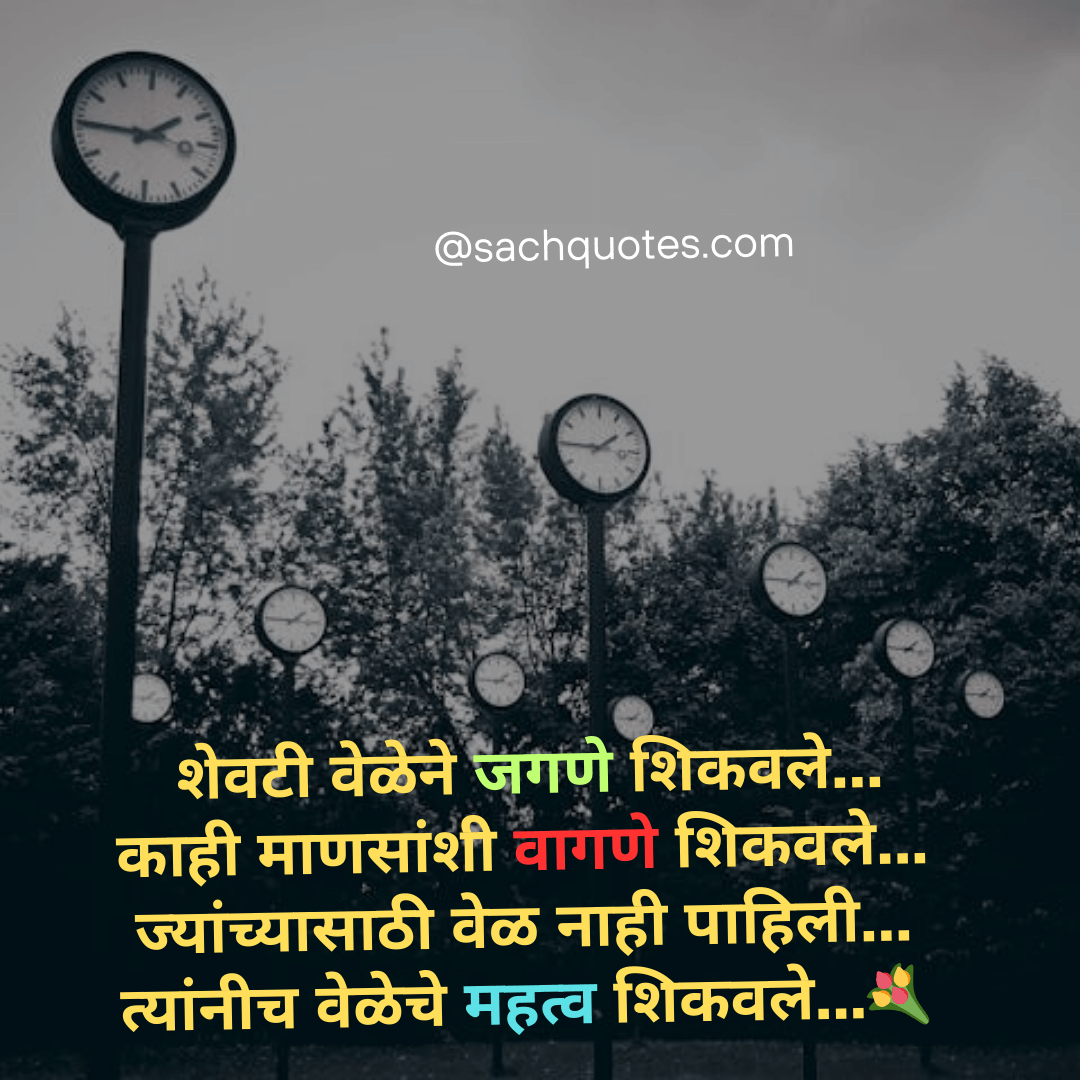 शेवटी वेळेनेच सर्वकाही शिकवले…💐😃